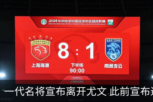 一代名将宣布离开尤文 此前宣布退出意大利国家队