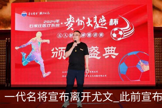 一代名将宣布离开尤文 此前宣布退出意大利国家队