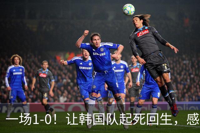 一场1-0！让韩国队起死回生，感谢西班牙救场，一度被坑4次，有望以第8晋级
