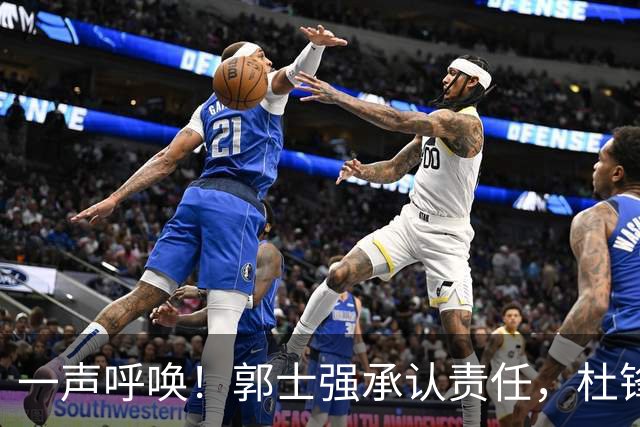 一声呼唤！郭士强承认责任，杜锋冤屈无奈，赵继伟霸气回应