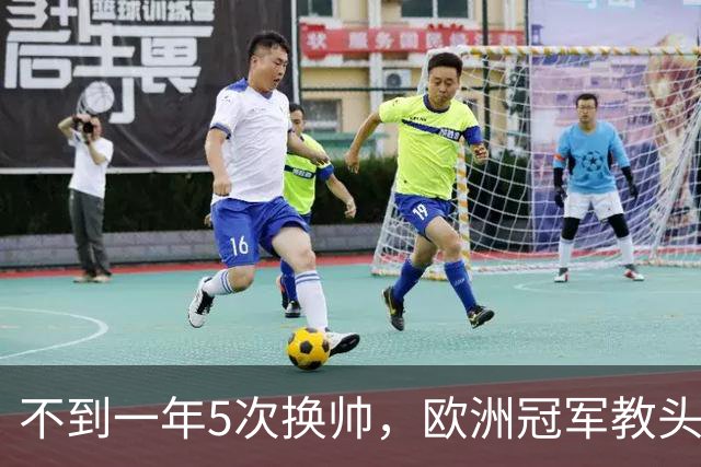 不到一年5次换帅，欧洲冠军教头无缘曼联米兰，将接手英超降级队