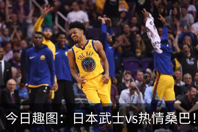 今日趣图：日本武士vs热情桑巴！足球小将照进现实了