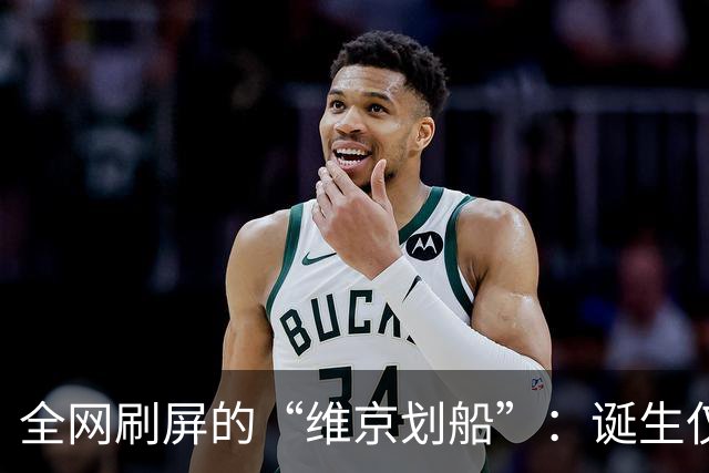 全网刷屏的“维京划船”：诞生仅半年，征服整个世界杯