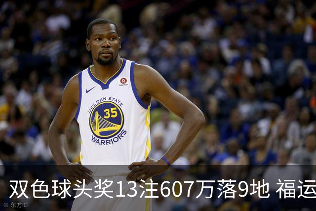 双色球头奖13注607万落9地 福运奖开1004万注