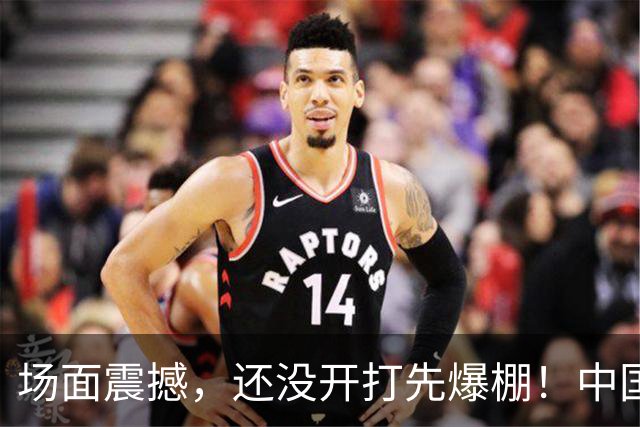 场面震撼，还没开打先爆棚！中国男篮6月28日抵达沈阳，赵继伟郭士强被围堵，曾凡博伤情成悬念