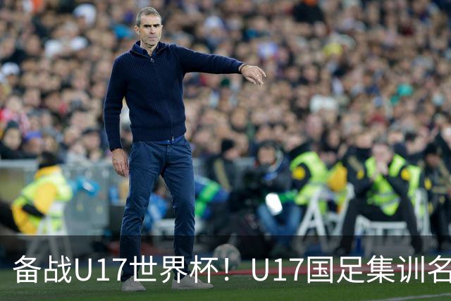 备战U17世界杯！U17国足集训名单：帅惟浩入选，张伯霖、谢晋在列