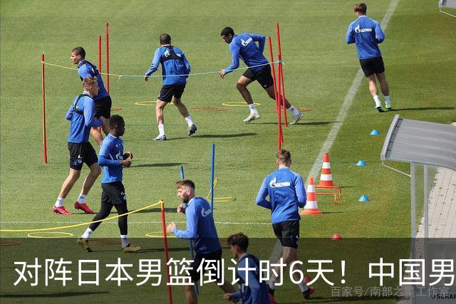 对阵日本男篮倒计时6天！中国男篮收2好消息，郭士强最新表态