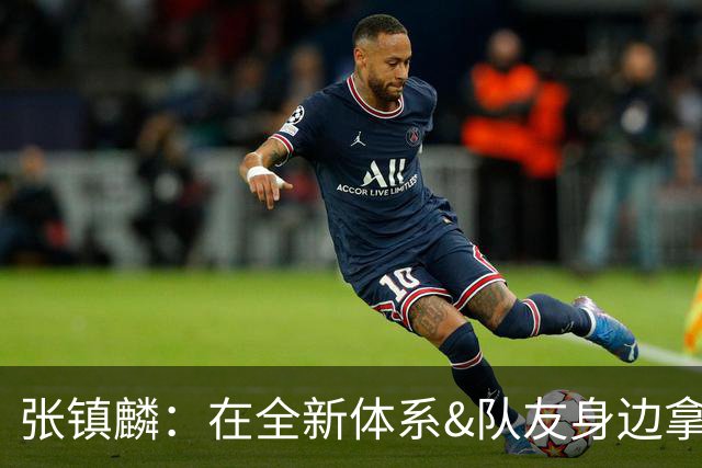 张镇麟：在全新体系&队友身边拿下总冠军 是对我最大的认可