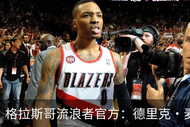 格拉斯哥流浪者官方：德里克·麦金尼斯出任主帅，签约三年