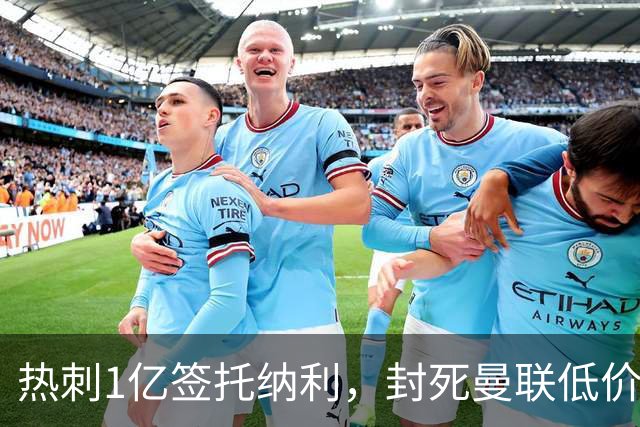 热刺1亿签托纳利，封死曼联低价买人之路！5大中场目标预计都加价