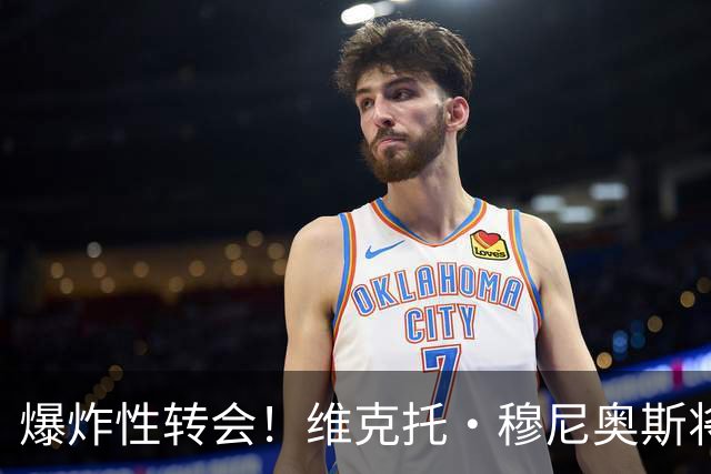 爆炸性转会！维克托·穆尼奥斯将加盟利物浦——从奥萨苏纳到安菲尔德的突袭交易