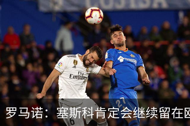罗马诺：塞斯科肯定会继续留在欧洲