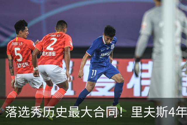 落选秀历史最大合同！里夫斯4年1.85亿顶薪续约湖人