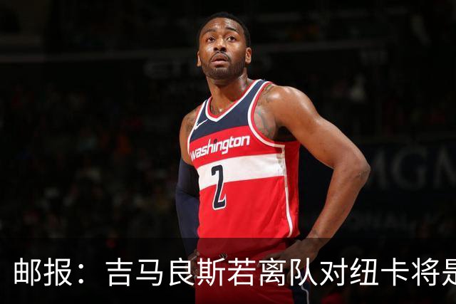 邮报：吉马良斯若离队对纽卡将是巨大打击，球队今夏重建难度大