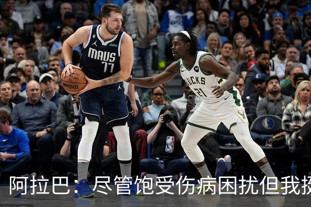 阿拉巴：尽管饱受伤病困扰但我挺过来了，我的皇马生涯非常成功