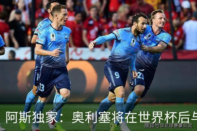 阿斯独家：奥利塞将在世界杯后与拜仁会面，皇马、巴黎等多队有意