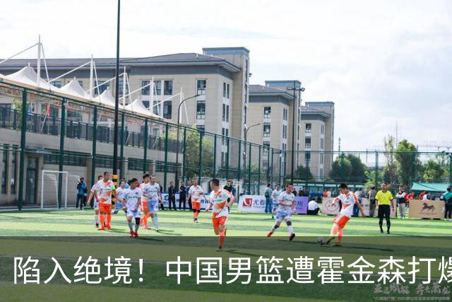 陷入绝境！中国男篮遭霍金森打爆 末轮不胜将无缘世界杯