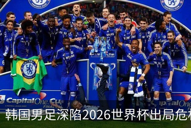 韩国男足深陷2026世界杯出局危机，韩媒直言事态“特级紧急”“堪称耻辱”