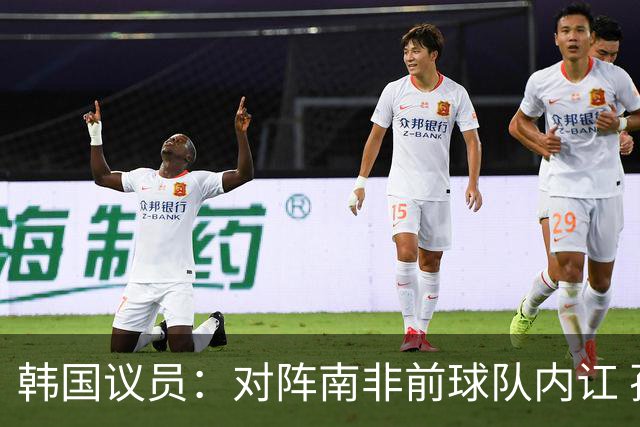 韩国议员：对阵南非前球队内讧 孙兴慜拒采访被排除出首发