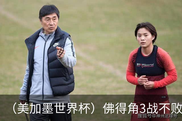 （美加墨世界杯）佛得角3战不败历史性晋级 西班牙队稳坐小组头名
