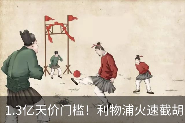 1.3亿天价门槛！利物浦火速截胡天才边锋，大巴黎会就此认输吗？