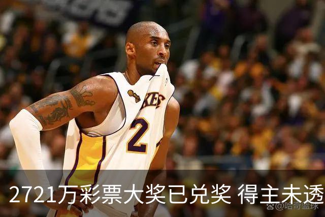 2721万彩票大奖已兑奖 得主未透露个人信息