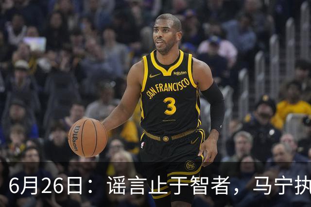 6月26日：谣言止于智者，马宁执法世界杯，中国足球的硬实力无需被唱衰