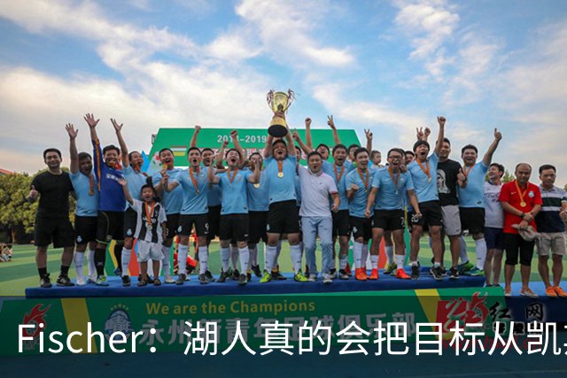 Fischer：湖人真的会把目标从凯斯勒转向杜伦吗 后者其实更难挖走